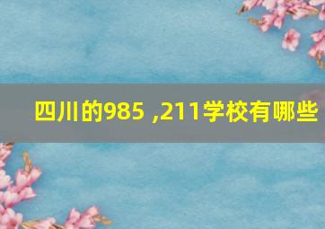 四川的985 ,211学校有哪些